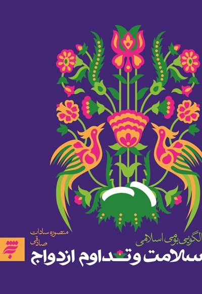 سلامت و تداوم ازدواج ، الگویی بومی اسلامی